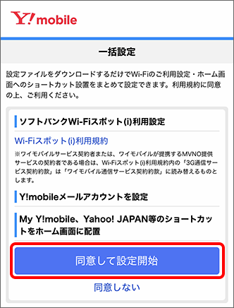 「同意して設定開始」をタップ