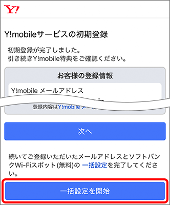 「一括設定を開始」をタップ