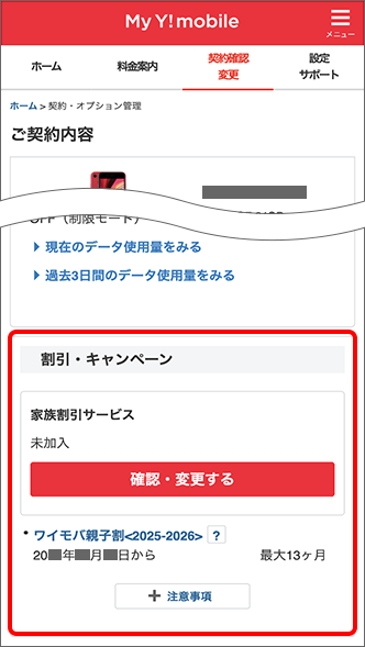 「割引・キャンペーン」の項目にて確認