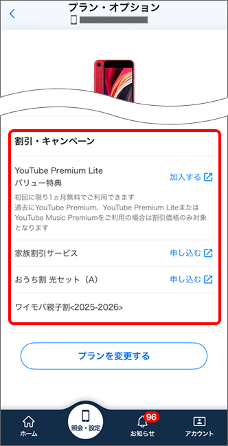 「割引・キャンペーン」の項目にて確認