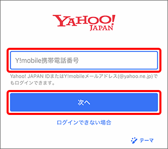 「Y!mobile携帯電話番号」「Yahoo! JAPAN ID」「Y!mobileメールアドレス（～ @yahoo.ne.jp）」のいずれかを入力し、「次へ」をタップ