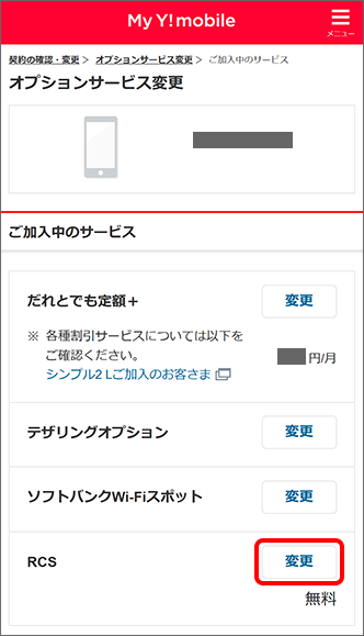 オプションサービス変更よりRCSの「変更」をタップ