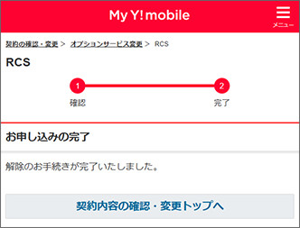 「解除のお手続きが完了いたしました。」の画面が表示されたら手続き完了