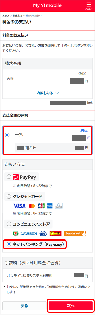「支払金額」を選択 →「ネットバンキング(Pay-easy)」を選択 →「次へ」をタップ