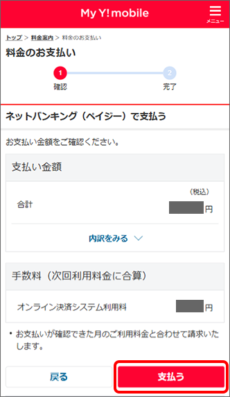 支払内容を確認の上、「支払う」をタップ