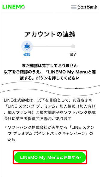 「LINEMO My Menuと連携する」をタップ