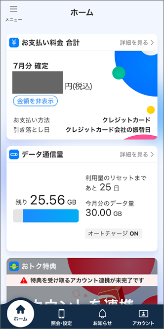 「My SoftBankアプリ」ホーム画面
