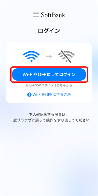 「Wi-FiをOFFにしてログイン」をタップ