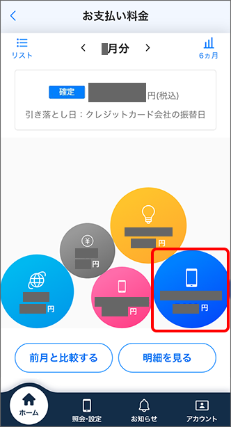 確認希望の携帯電話番号が表示されている項目をタップ