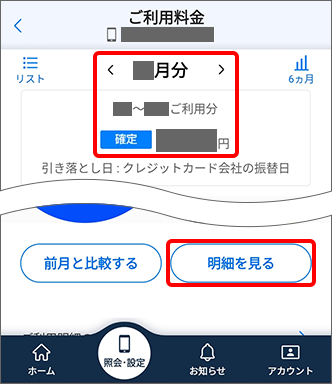 請求金額と内訳を確認
