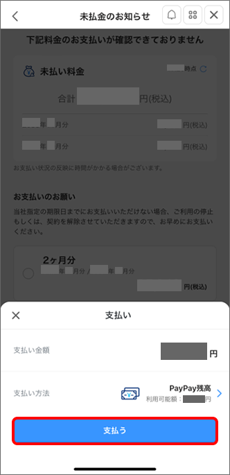 「支払う」をタップ