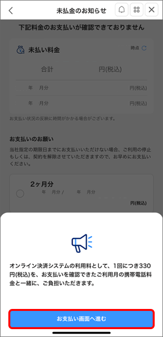 「お支払い画面へ進む」をタップ