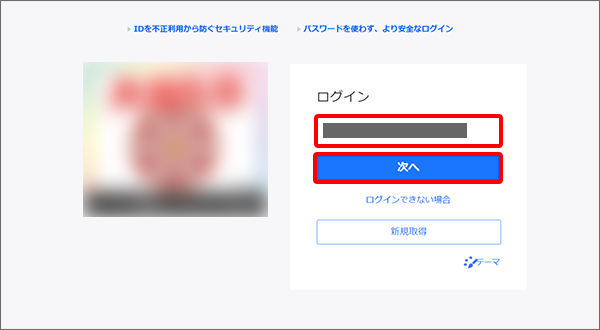 ID、パスワードを入力してログイン