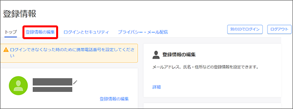 「登録情報の編集」をクリック