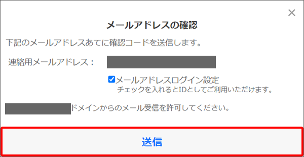 「メールアドレスの確認」のポップアップが表示され、「送信」をクリック