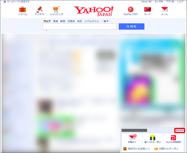 Yahoo! JAPANの「登録情報」をクリック