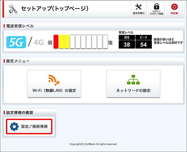 「設定/接続情報」をクリック