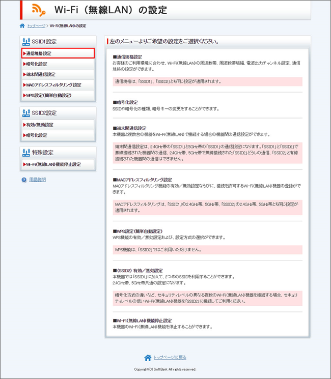 「通信規格設定」をクリック