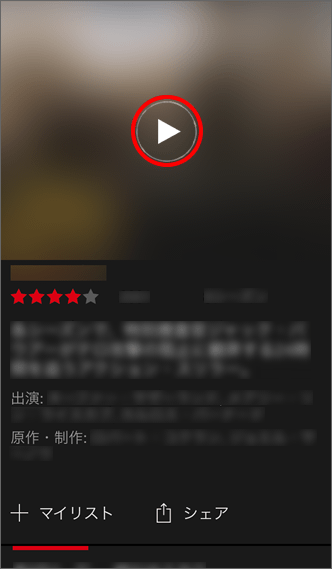 （再生）をタップし、視聴開始