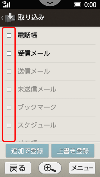 シンプルスマホ2　取り込むファイルにチェックを入れる