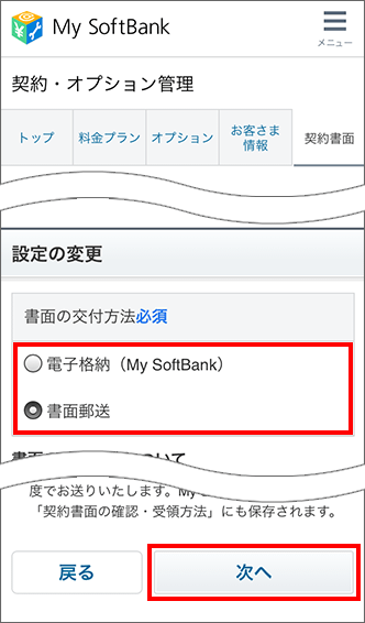 お手続き内容の確認書類を今後 My Softbankで確認できるようにしたいです 書類の受領方法の登録 変更方法を教えてください よくあるご質問 Faq サポート ソフトバンク