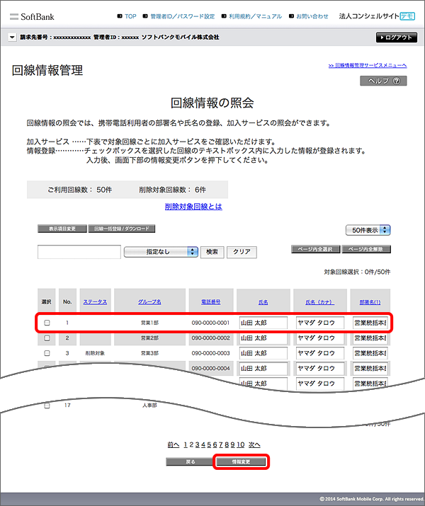情報管理画面にて、変更されたい箇所で直接編集 → 「情報変更」を選択