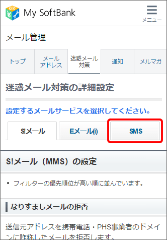 スマートフォン 電話番号からの迷惑メール を拒否設定する方法を教えてください よくあるご質問 Faq サポート ソフトバンク