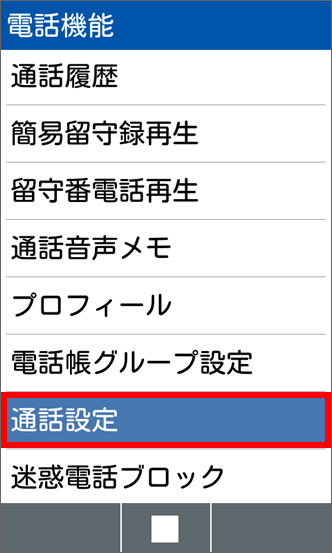Digno ケータイ 携帯電話本体の操作だけで留守番電話 留守番センター に設定する方法を教えてください よくあるご質問 Faq サポート ソフトバンク