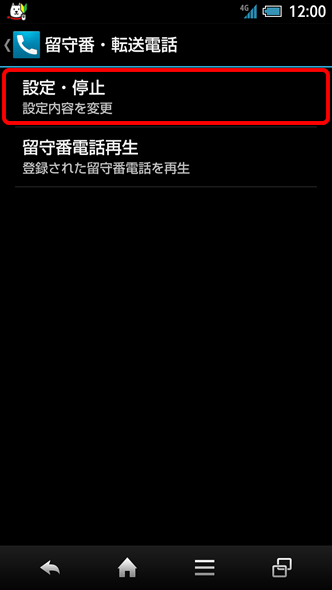 200SH 「設定・停止」を選択