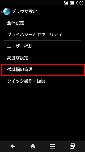 「帯域幅の管理」を選択