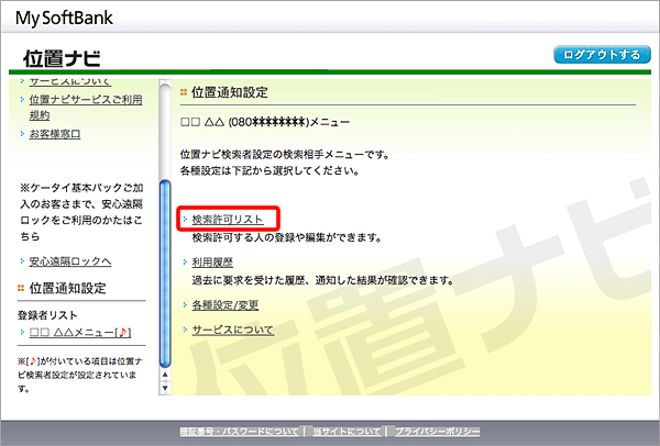 みまもりケータイ 位置ナビ の利用に事前の設定は必要ですか よくあるご質問 Faq サポート ソフトバンク