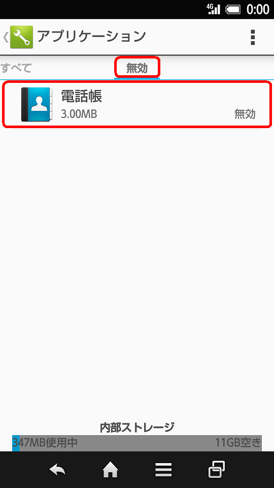 「無効」(「無効」が無い場合は「すべて」の画面最下部)へ移動 →「無効」になっているアプリを選択