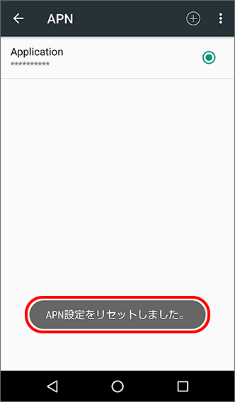 画面下部に「APN設定をリセットしました。」と表示されたら操作完了