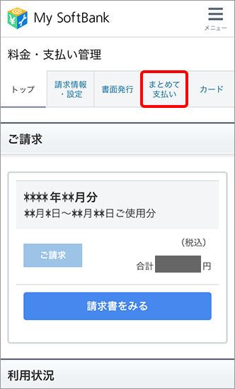 確認 ソフトバンク 電気 料金