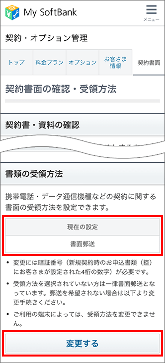 お手続き内容の確認書類を今後 My Softbankで確認できるようにしたいです 書類の受領方法の登録 変更方法を教えてください よくあるご質問 Faq サポート ソフトバンク