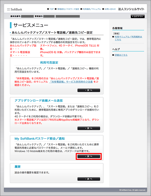 法人で契約しています あんしんバックアップアプリを起動し連絡先のバックアップや復元操作を行いたいのですがmysoftbankで認証エラーが出ます 解消方法を教えてください よくあるご質問 Faq サポート ソフトバンク