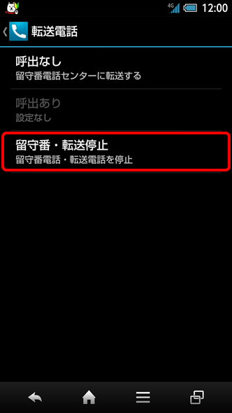 5．「留守番・転送停止」を選択