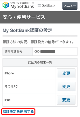 My Softbank認証 設定を解除する方法を教えてください よくあるご質問 Faq サポート ソフトバンク