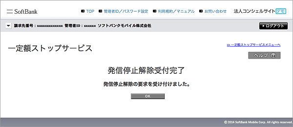 発信停止解除受付完了