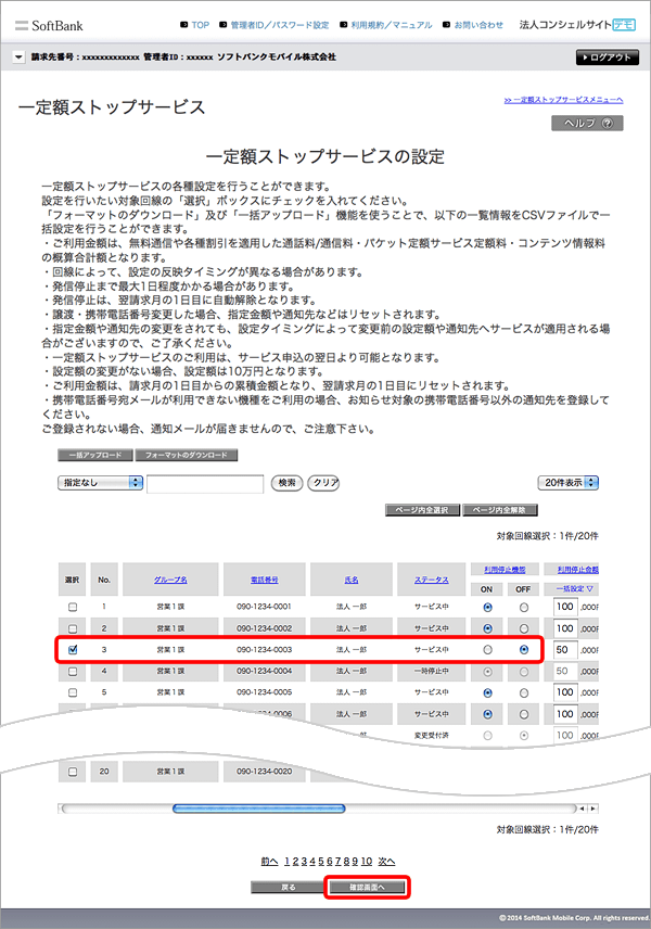 設定したいお電話番号をチェックし「利用停止機能」を「OFF」→ 「確認画面へ」