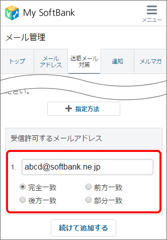 Iphone Ipad Eメール I で特定のメールアドレスだけを受信することはできますか よくあるご質問 Faq サポート ソフトバンク