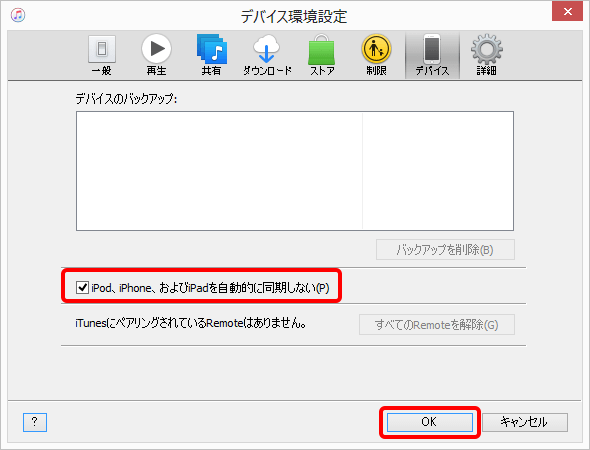 「iPod、iPhone、および iPad を自動的に同期しない」のチェック状態を確認