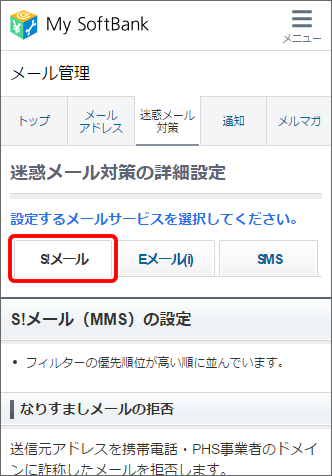 迷惑メール対策 S メール Mms で なりすましメール の拒否設定をしても 指定したメールは受信できるようにする方法はありますか よくあるご質問 Faq サポート ソフトバンク