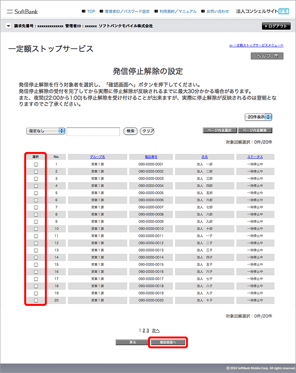 解除したい電話番号にチェックマークを入れ、「確認画面へ」をクリック