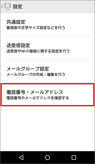 Digno F 自分の電話番号 メールアドレスを確認する方法を教えてください よくあるご質問 Faq サポート ソフトバンク