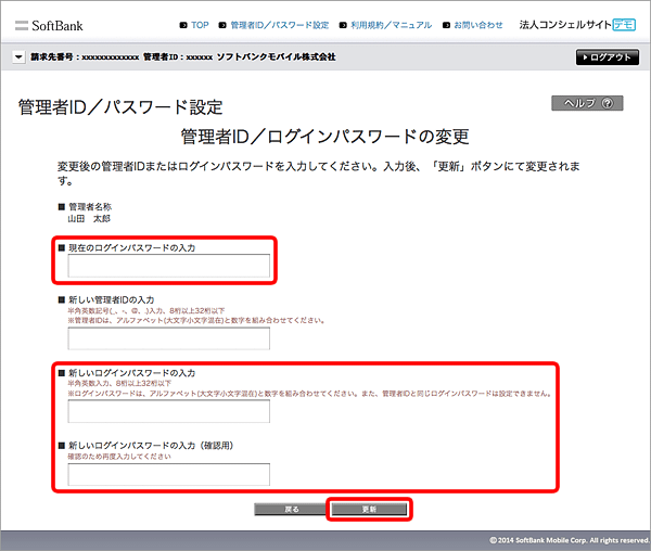 現在のログインパスワード／新しいログインパスワード／新しいログインパスワード（確認用）を入力し「更新」を選択