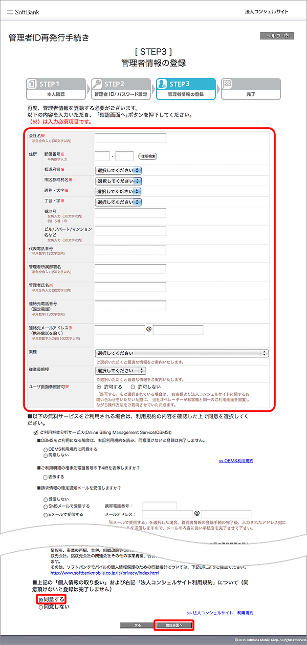 会社名、住所、管理者氏名などの情報を入力 → 「同意する」にチェック※ → 「確認画面へ」を選択