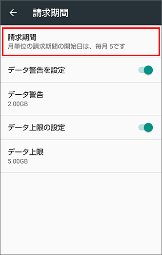 「請求期間」をタップ