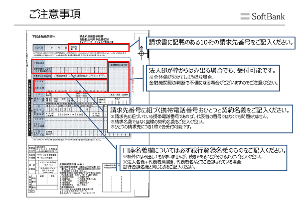 法人契約 郵送で支払い方法変更用紙を取り寄せました 記入する際の注意事項について教えてください よくあるご質問 Faq サポート ソフトバンク