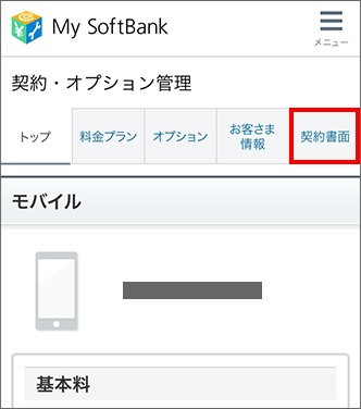 お手続き内容の確認書類を今後 My Softbankで確認できるようにしたいです 書類の受領方法の登録 変更方法を教えてください よくあるご質問 Faq サポート ソフトバンク